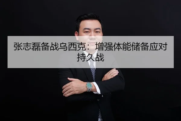张志磊备战乌西克：增强体能储备应对持久战